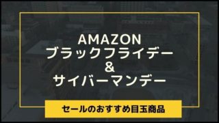 Amazonセールのおすすめ目玉商品一覧