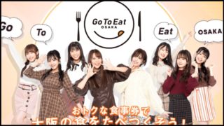 Go To Eat 食事券予約済みはどうなる？