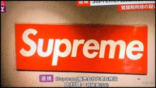 シュプリーム社長の逮捕